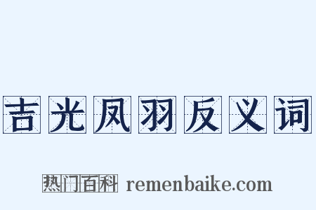 吉光凤羽反义词是什么意思的图片